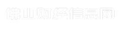 佛山财经信息网